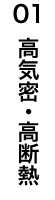 高気密・高断熱