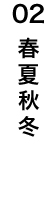 春夏秋冬