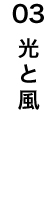 光と風