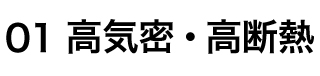 高気密・高断熱