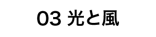 光と風